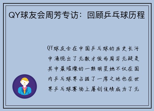 QY球友会周芳专访:回顾乒乓球历程
