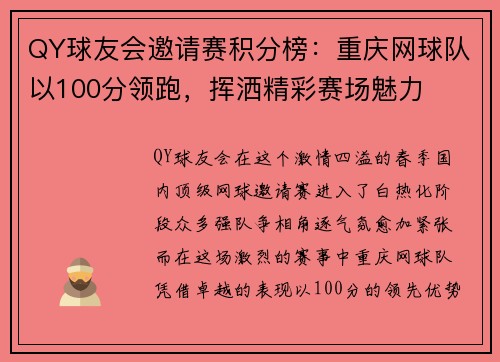 QY球友会邀请赛积分榜:重庆网球队以100分领跑,挥洒精彩赛场魅力